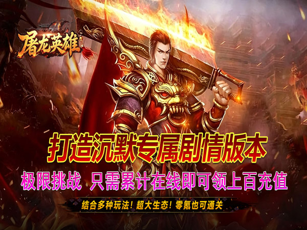 屠龙英雄（零氪沉默专属）游戏画面