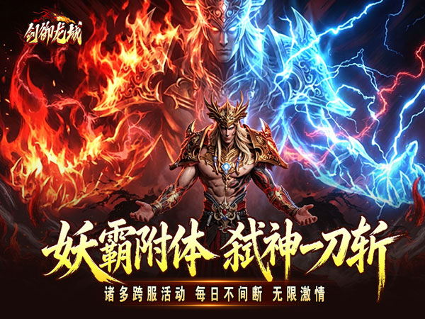 剑御龙城（妖霸弑神一刀斩）游戏画面