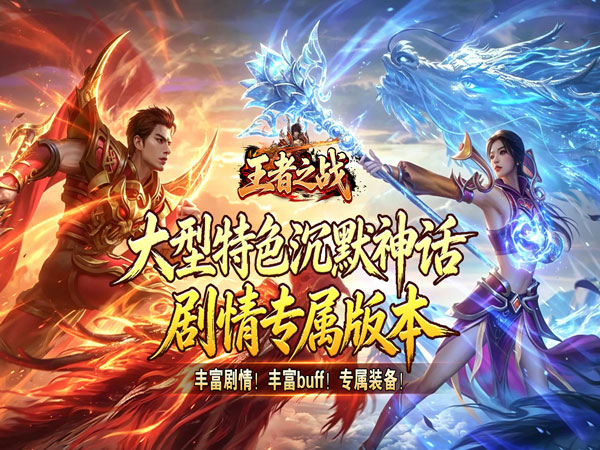 王者之战（天魔之路专属爆）游戏画面