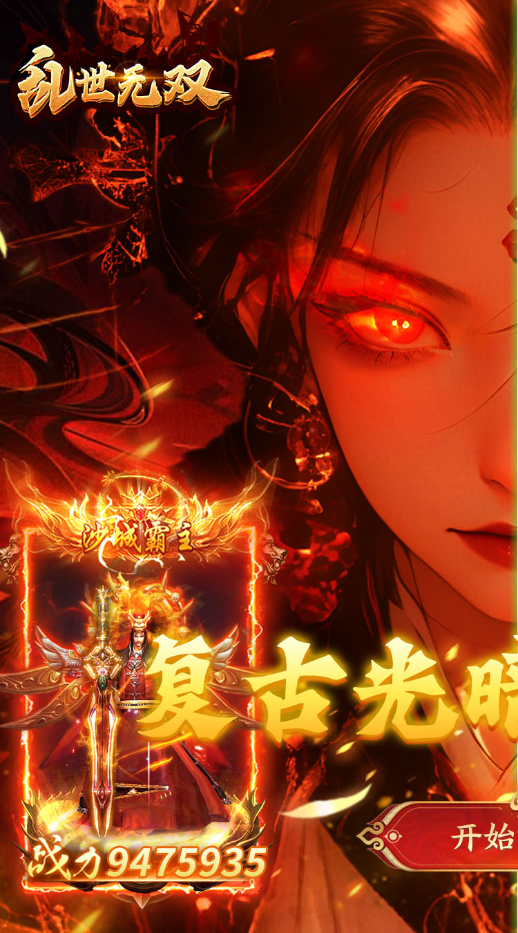乱世无双（爆爆传奇送648） 游戏图片 2