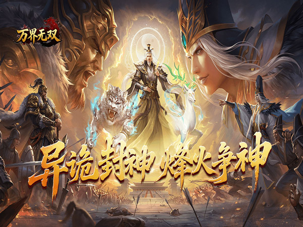 万界无双（封诡登神专属）游戏画面