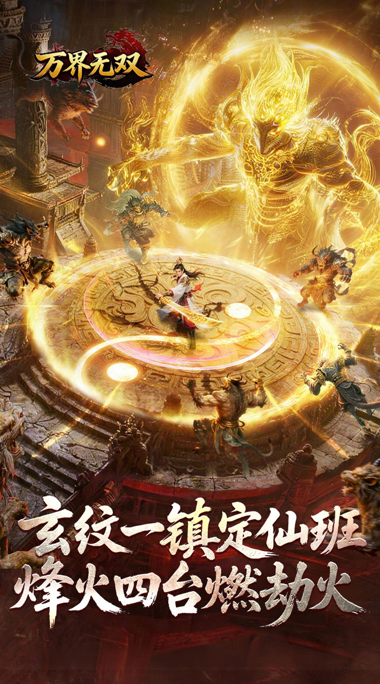 万界无双（封诡登神专属） 游戏图片 2