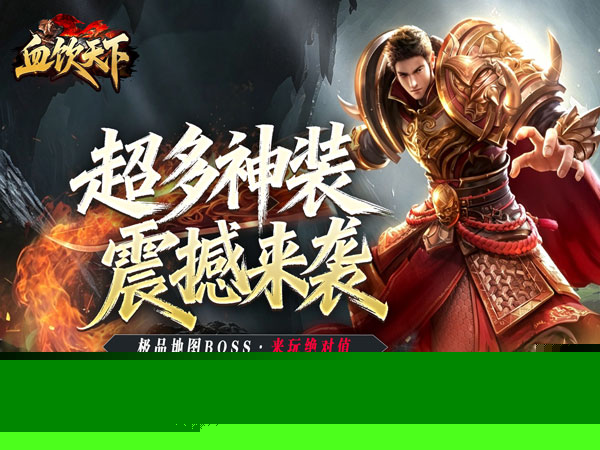 血饮天下（瞬灭打金神器）游戏画面
