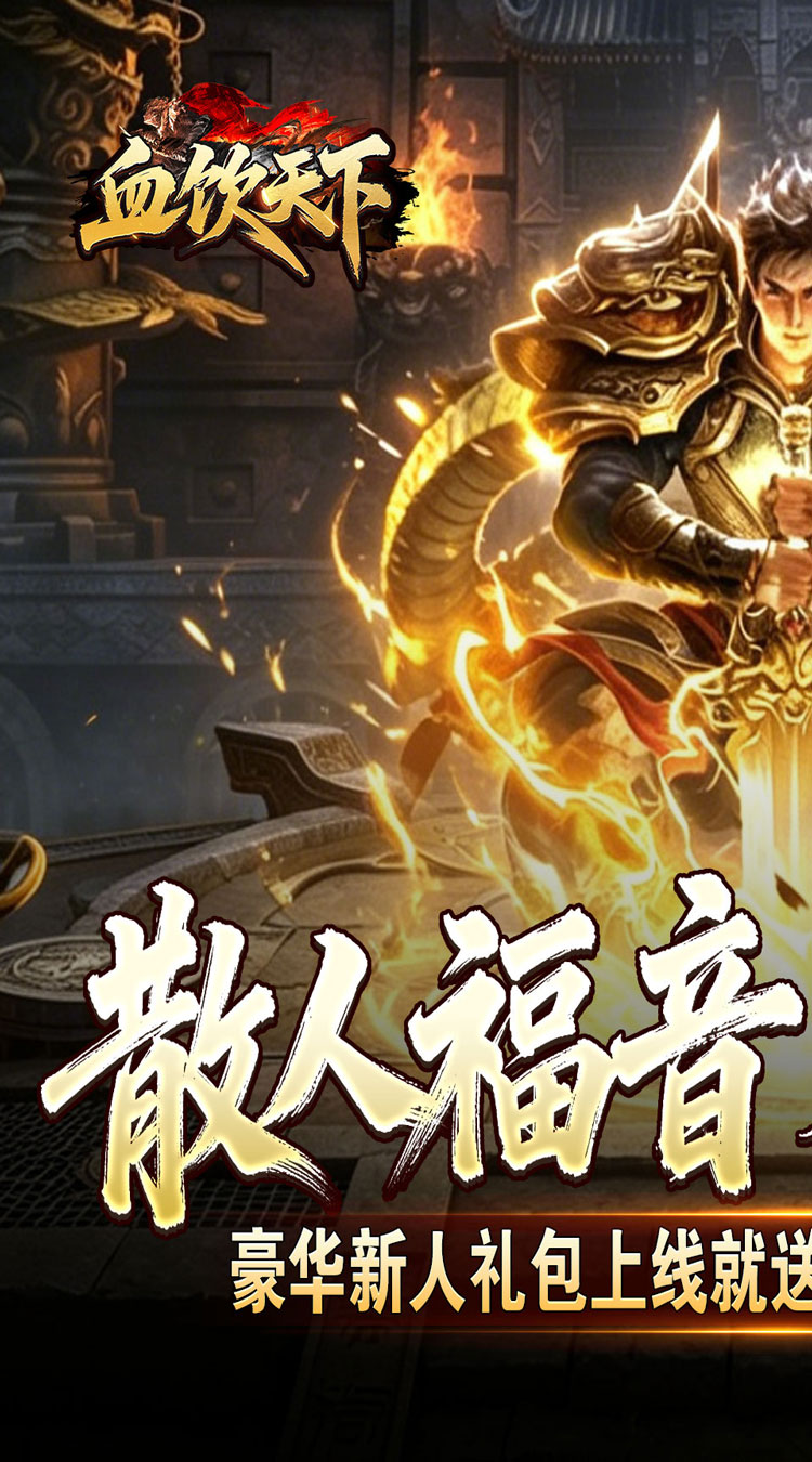 血饮天下（瞬灭打金神器） 游戏图片 2