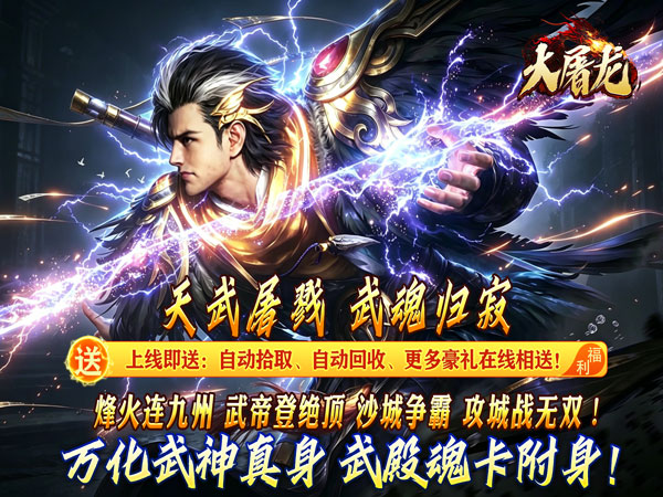 大屠龙（武戮专属武魂）游戏画面