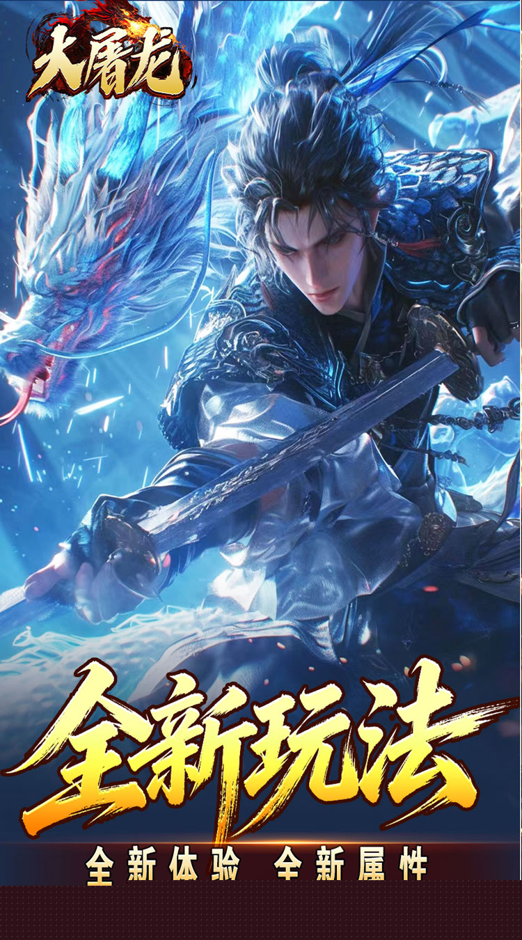 大屠龙（武戮专属武魂） 游戏图片 3