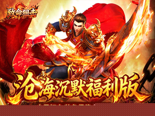 致命狙击（沧海沉默福利版）游戏画面