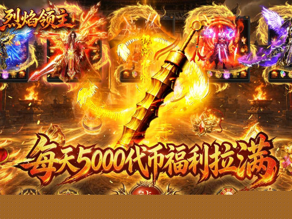 烈焰领主（日送5000免费版）游戏画面