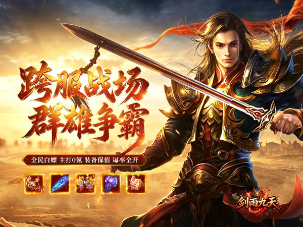 剑雨九天（问鼎攻速福利版）游戏画面