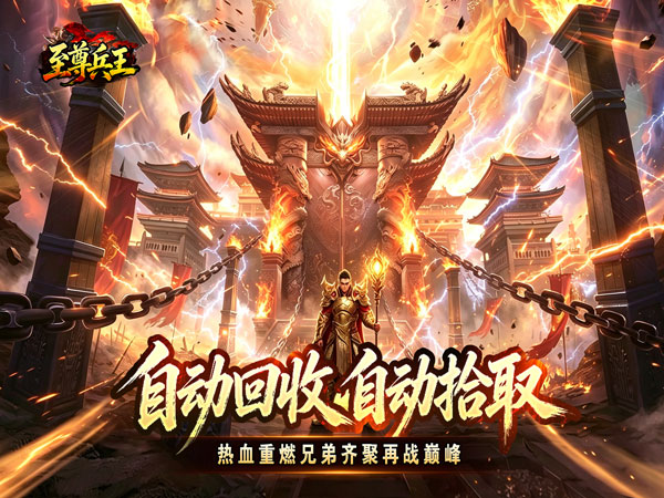 至尊兵王（复古微变六职业）游戏画面