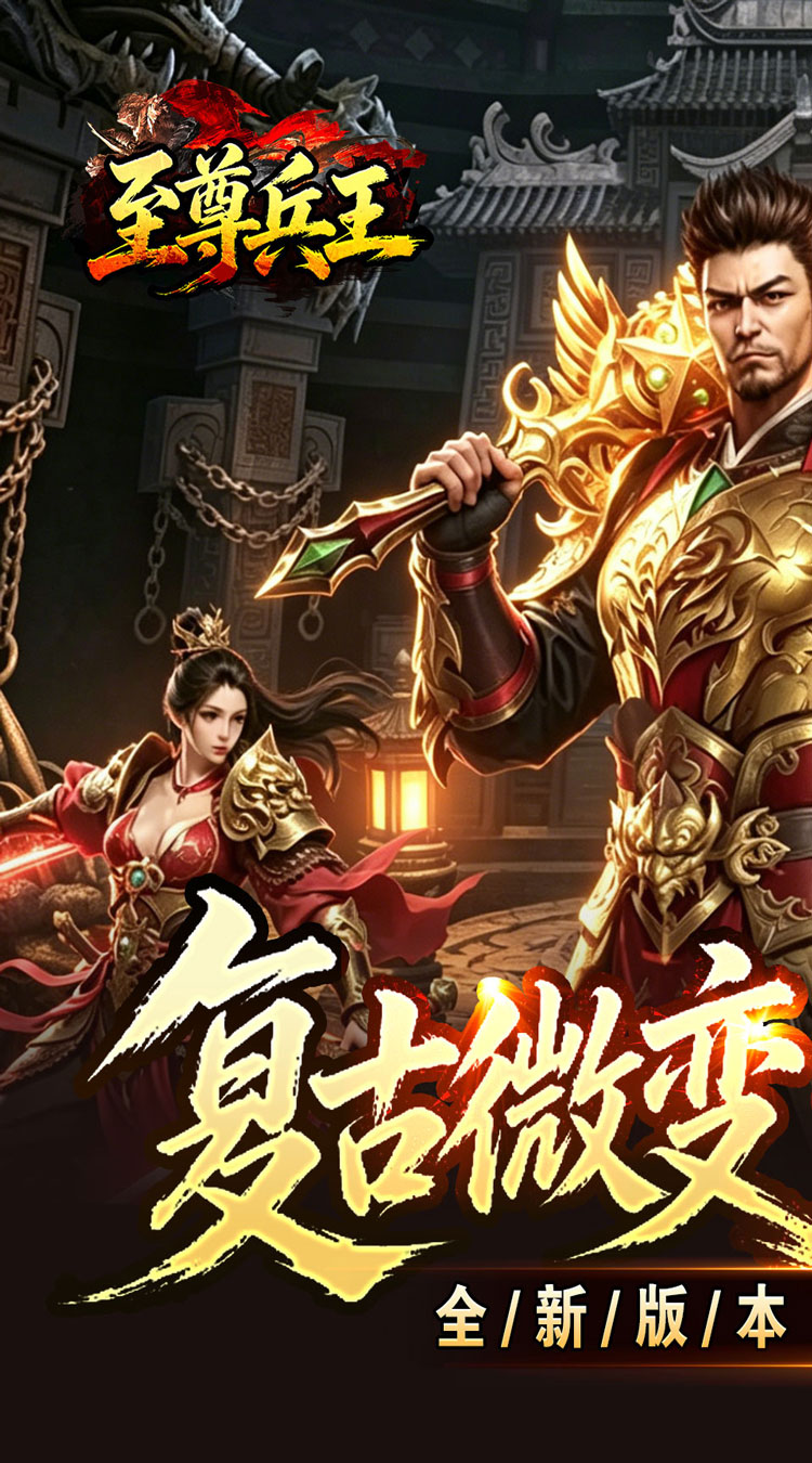 至尊兵王（复古微变六职业） 游戏图片 2