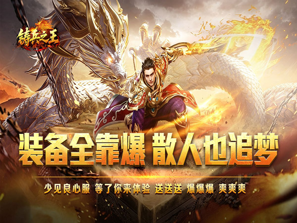铸兵之王（百亿直购送充爆）游戏画面