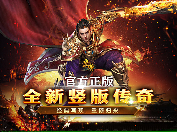 皇者（内置1折每日328）游戏画面