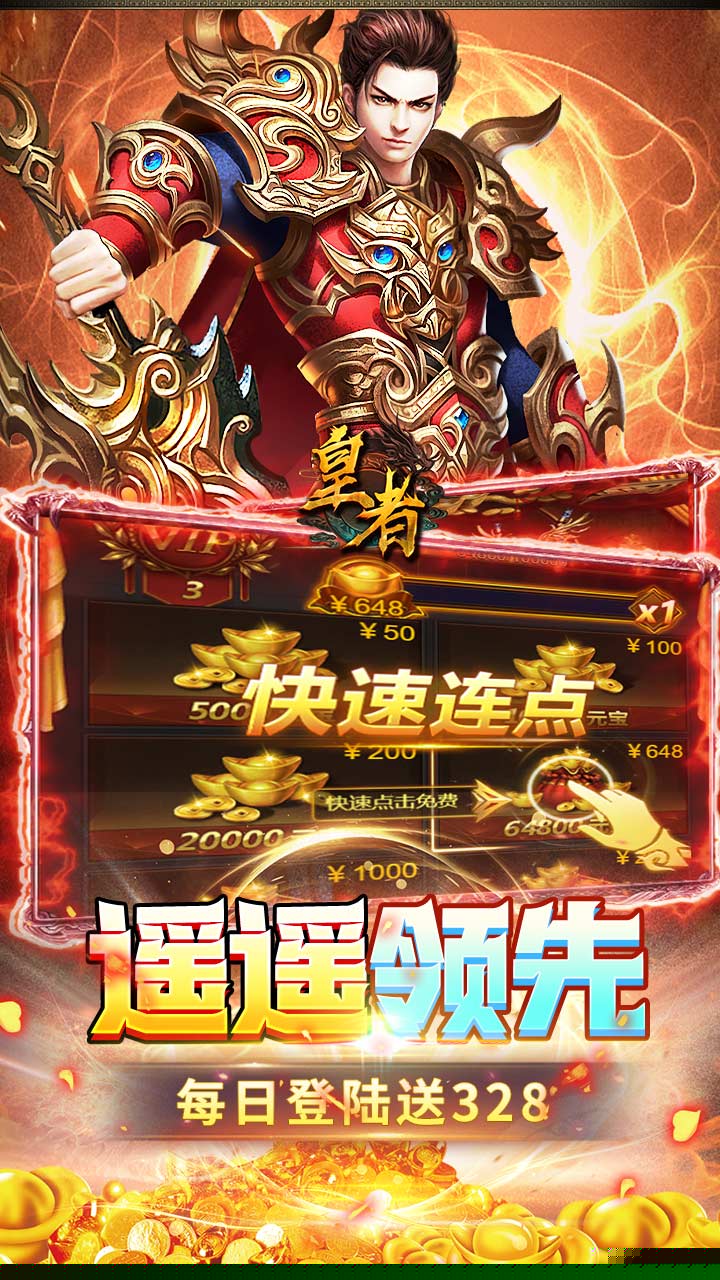 皇者（内置1折每日328） 游戏图片 6