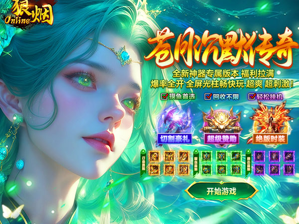 狼烟-Online（苍月沉默传奇）游戏画面