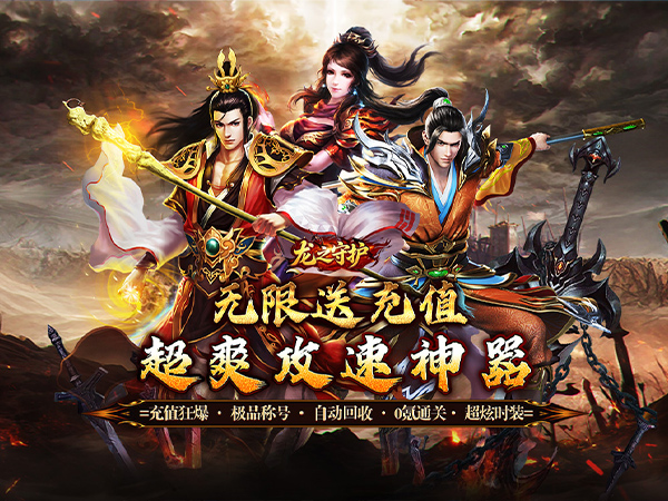 龙之守护（攻速高爆无限送充）游戏画面