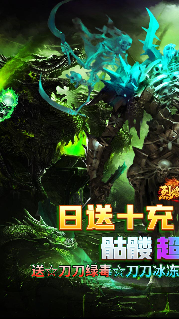 烈焰之怒（骷髅超变日送10万） 游戏图片 2