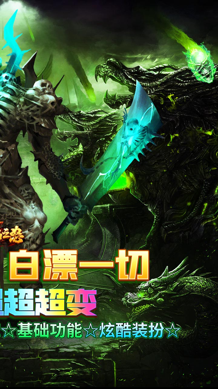 烈焰之怒（骷髅超变日送10万） 游戏图片 3