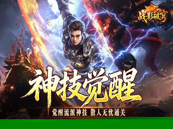 战影破穹（百亿送充神技觉醒）游戏画面