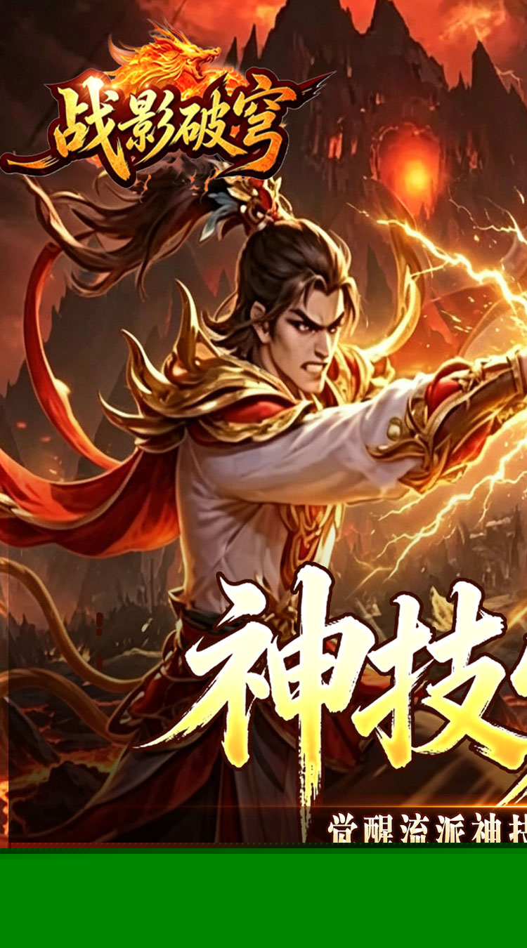 战影破穹（百亿送充神技觉醒） 游戏图片 2