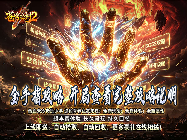 苍穹之剑2（帝煞古兵专属）游戏画面