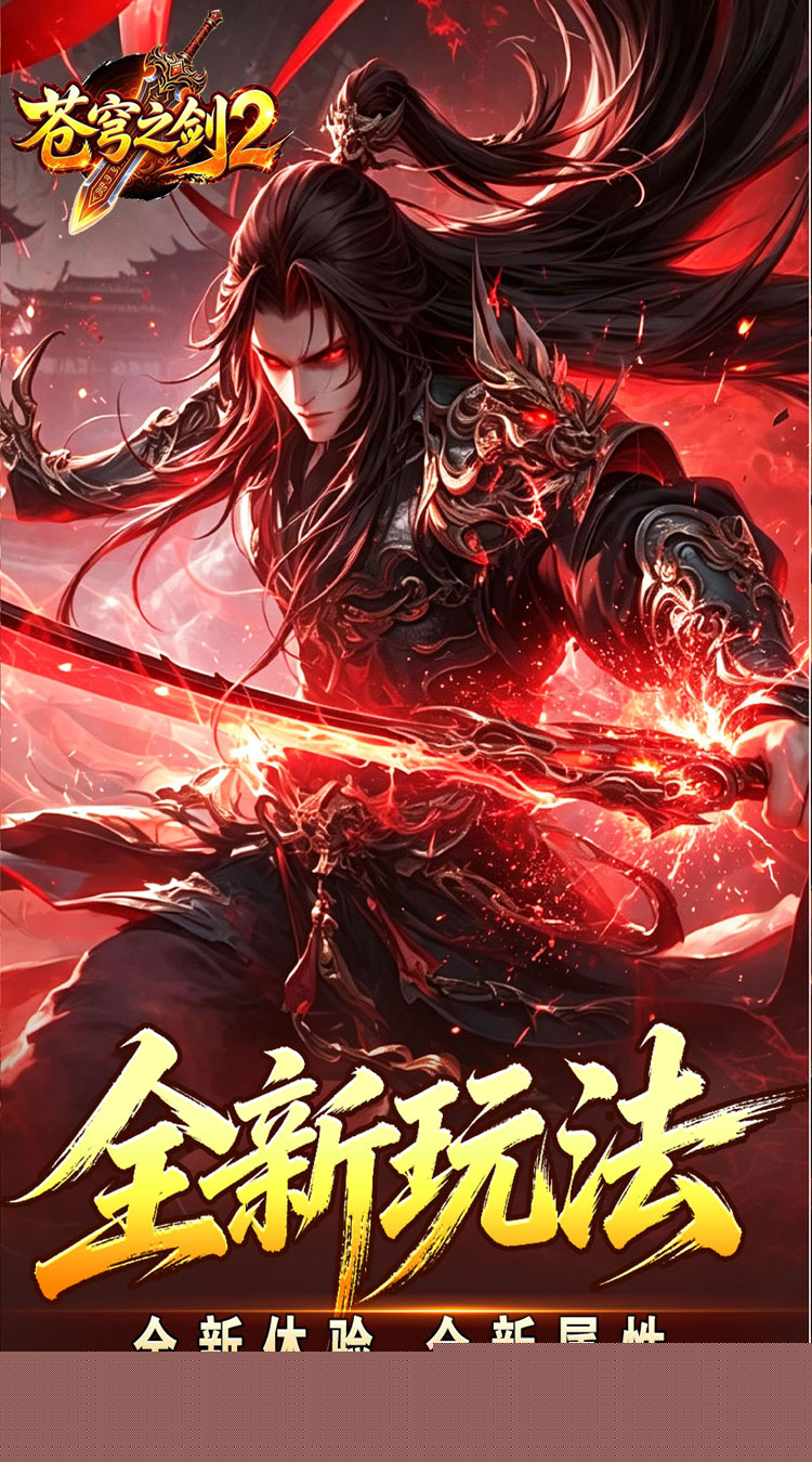 苍穹之剑2（帝煞古兵专属） 游戏图片 3