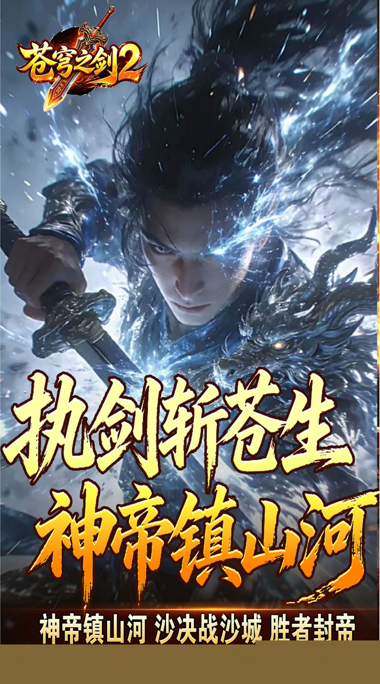 苍穹之剑2（帝煞古兵专属） 游戏图片 6