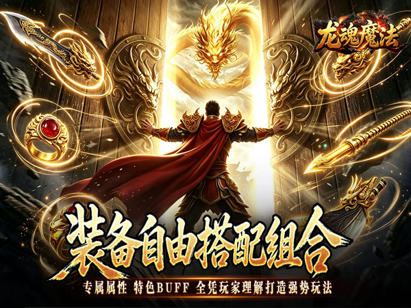 龙魂魔法（铭文专属十二职业）游戏画面