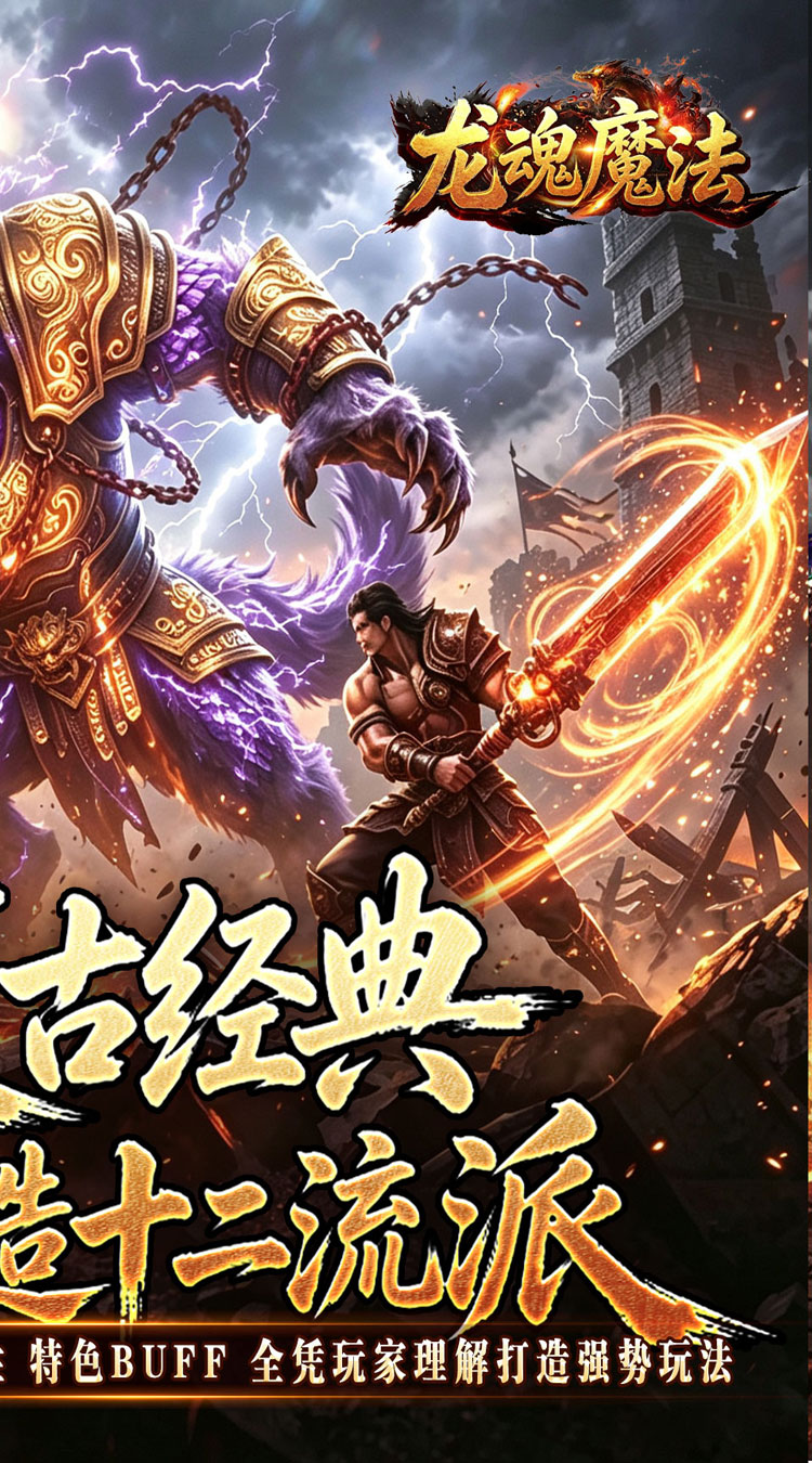 龙魂魔法（铭文专属十二职业） 游戏图片 3