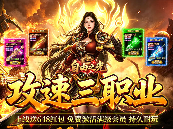 自由之光（神宠攻速专属福利版）游戏画面