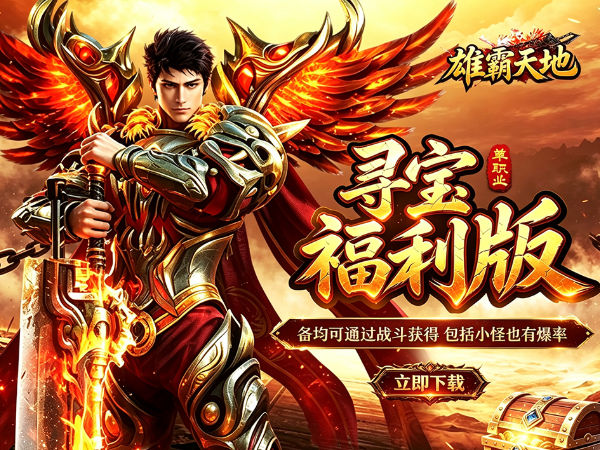 雄霸天地（寻宝福利版）游戏画面