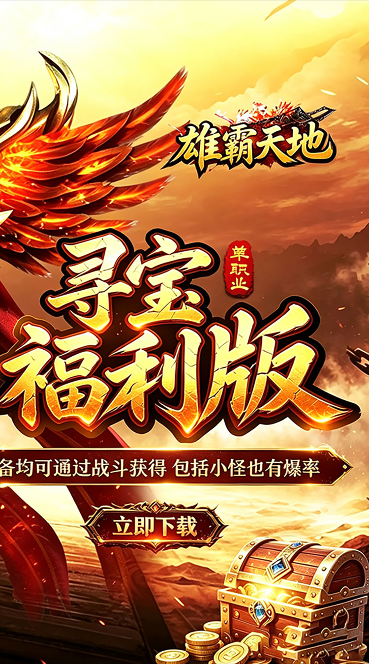 雄霸天地（寻宝福利版） 游戏图片 3