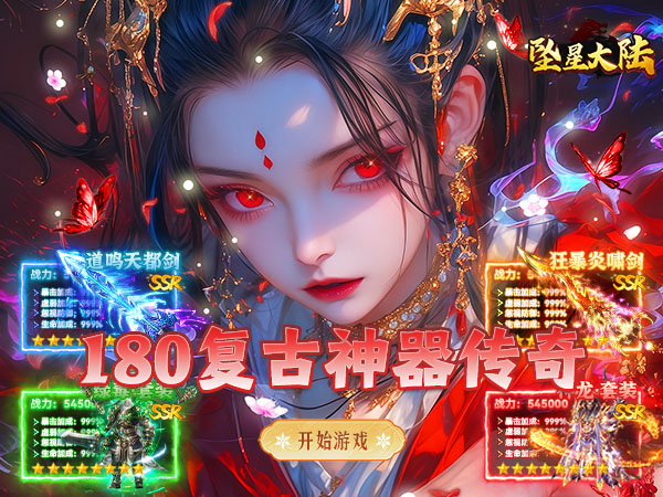 坠星大陆（复古神器福利版）游戏画面