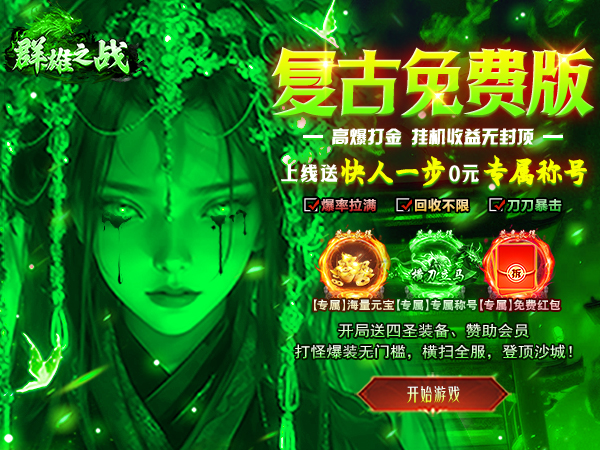 群雄之战（日送328免费版）游戏画面