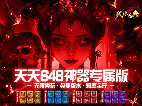 武林盛典（至尊天天送648）游戏画面