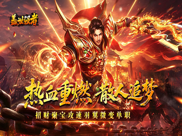 盖世强者（攻速微变单职业）游戏画面