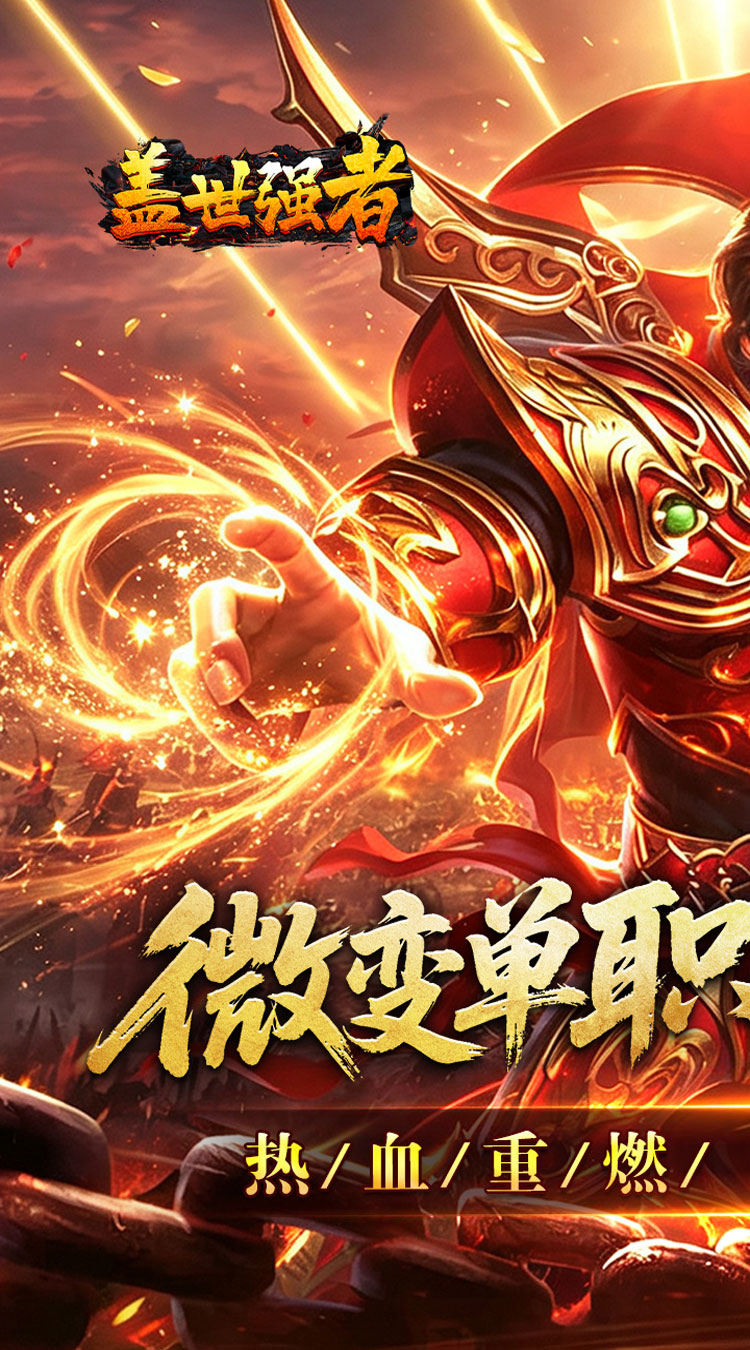 盖世强者（攻速微变单职业） 游戏图片 2