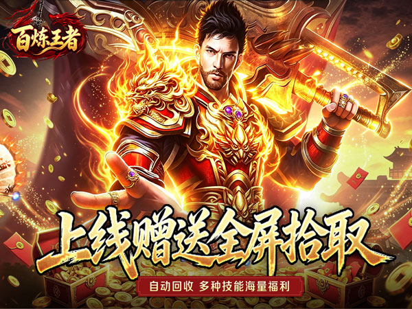 百炼王者（灵兽复古九职业）游戏画面