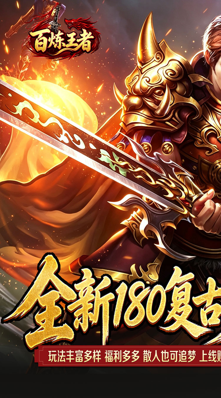 百炼王者（灵兽复古九职业） 游戏图片 2