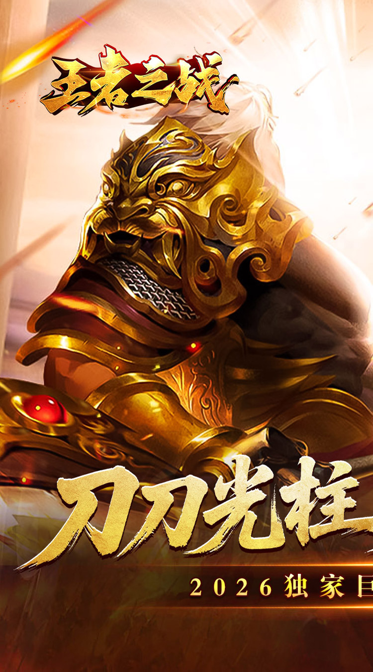 王者之战（封神大极品） 游戏图片 2