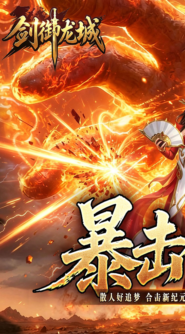 剑御龙城（猎魔暴击合击版） 游戏图片 2