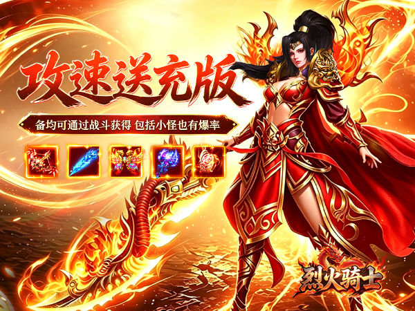 烈火骑士（攻速送充版）游戏画面
