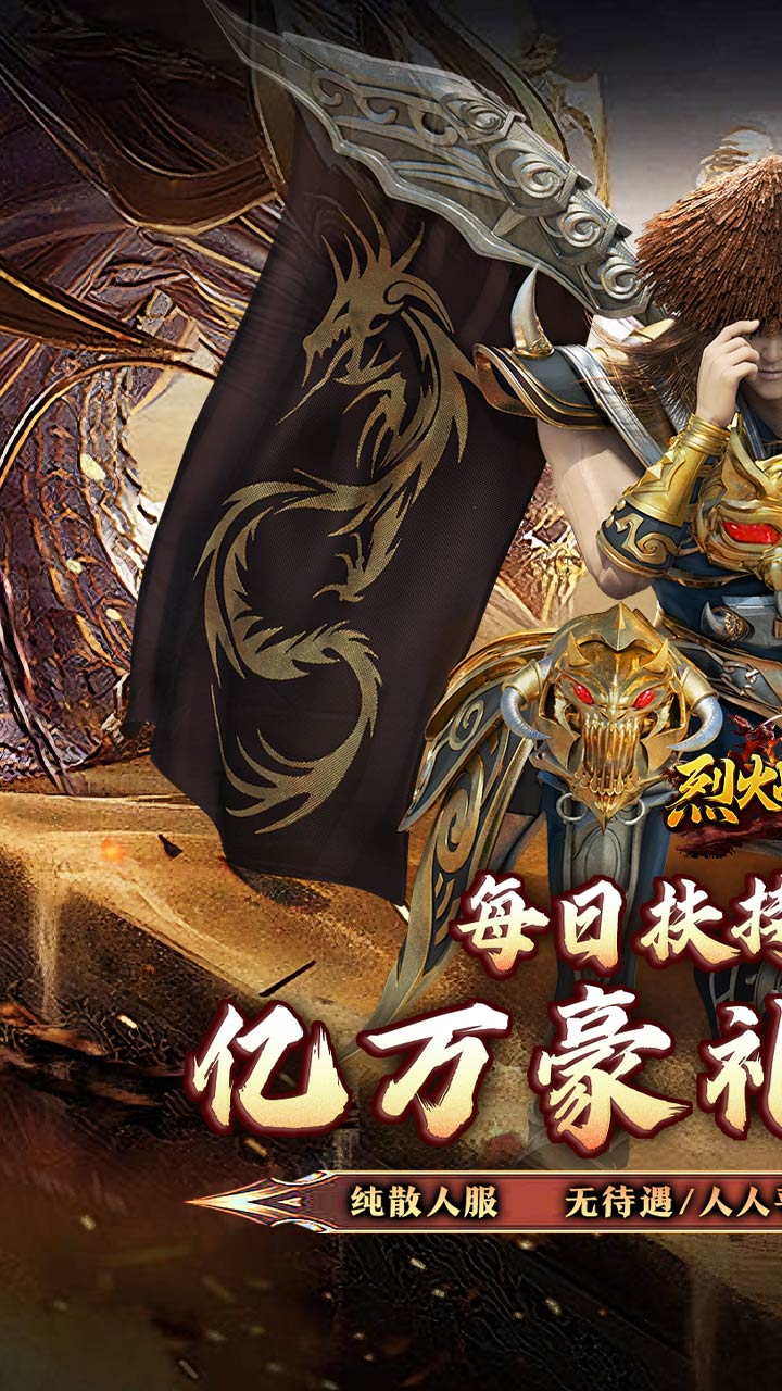 烈火战神（大极品微变三职业） 游戏图片 2