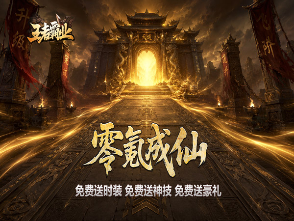 王者霸业（西行爆充神器）游戏画面