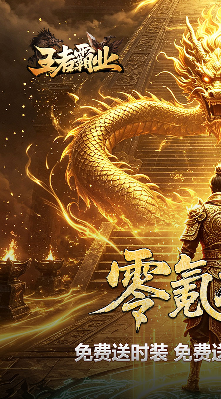 王者霸业（西行爆充神器） 游戏图片 2