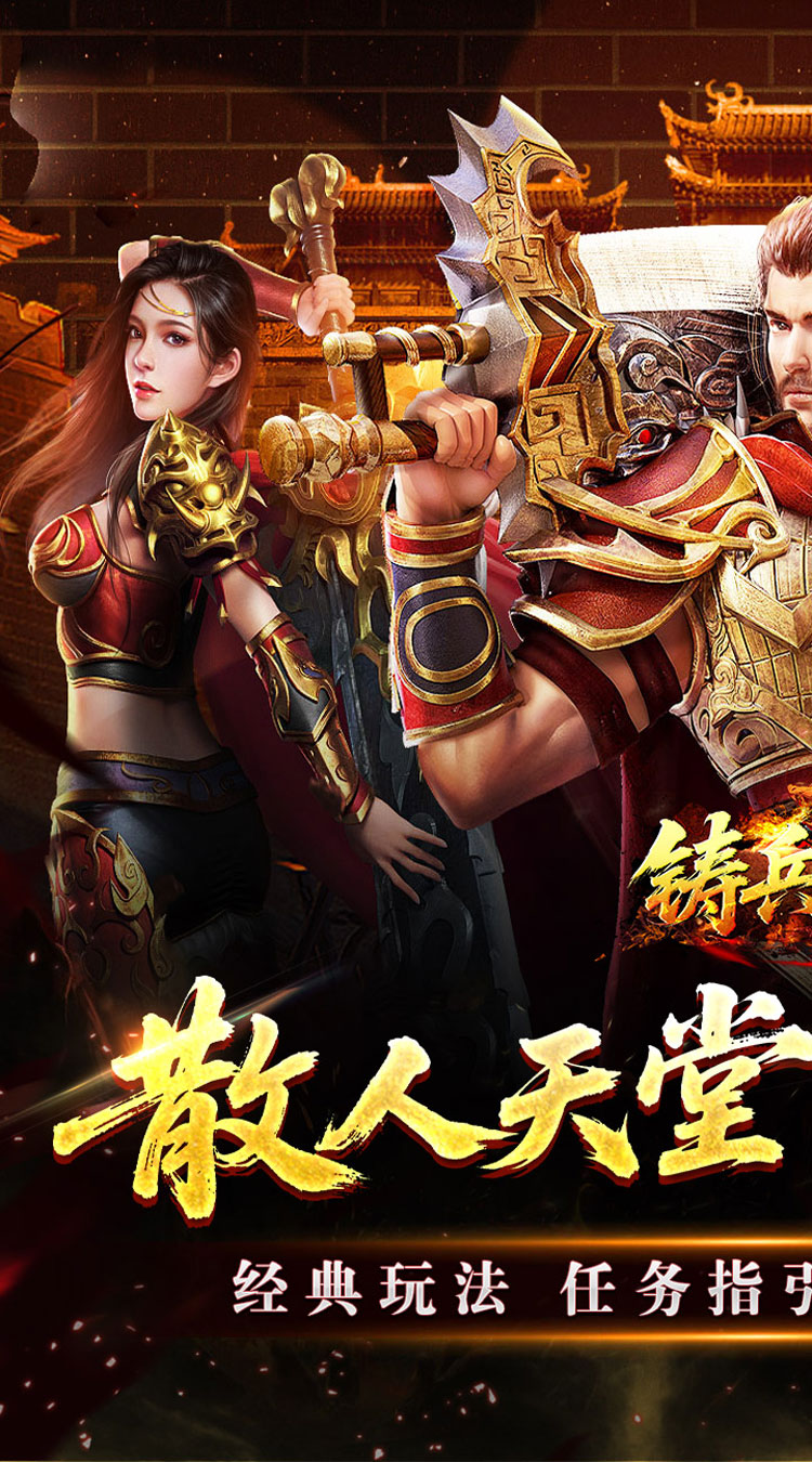 铸兵之王（宿命沉默豪礼送充） 游戏图片 2