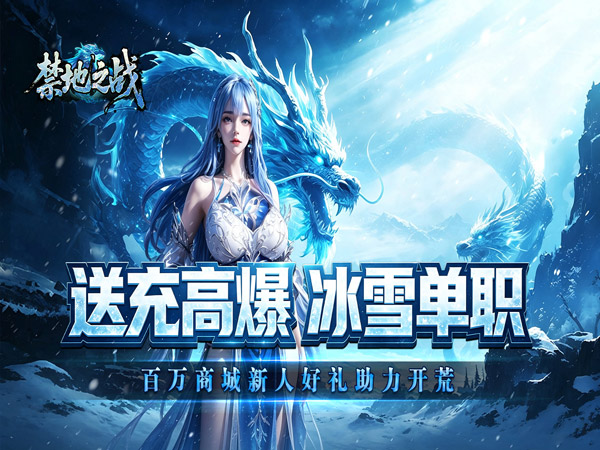 禁地之战（送充高爆冰雪单职）游戏画面