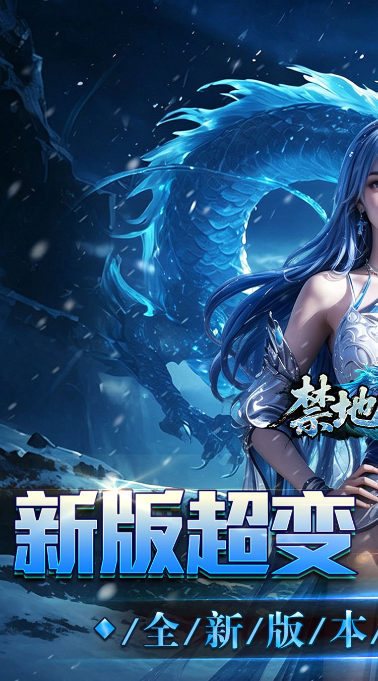 禁地之战（送充高爆冰雪单职） 游戏图片 2