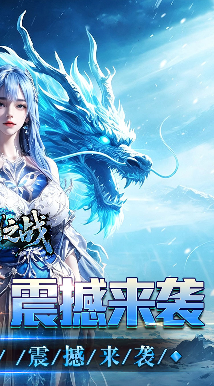 禁地之战（送充高爆冰雪单职） 游戏图片 3