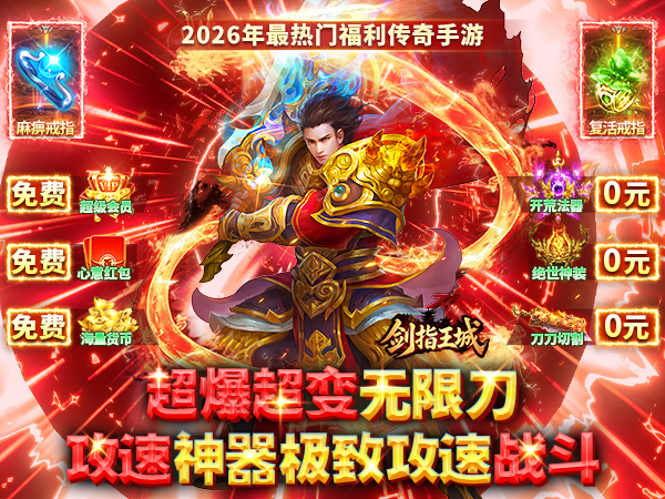剑指王城（无限刀天天送328）游戏画面